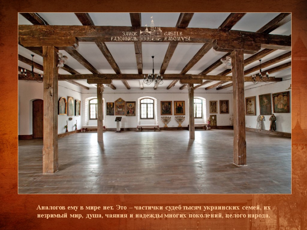 Аналогов ему в мире нет. Это – частички судеб тысяч украинских семей, их незримый Аналогов ему в мире нет. Это – частички судеб тысяч украинских семей, их незримый